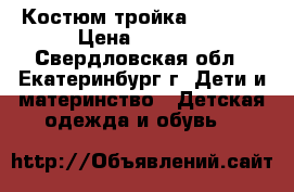 Костюм-тройка 98, 110 › Цена ­ 2 900 - Свердловская обл., Екатеринбург г. Дети и материнство » Детская одежда и обувь   